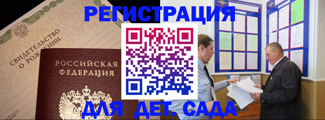 регистрация для дет. сада в Николаевске