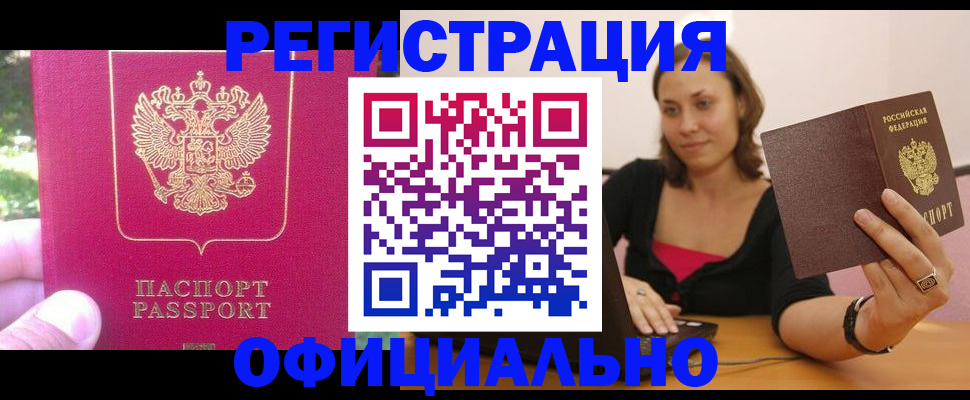 прописка для работы в Николаевске